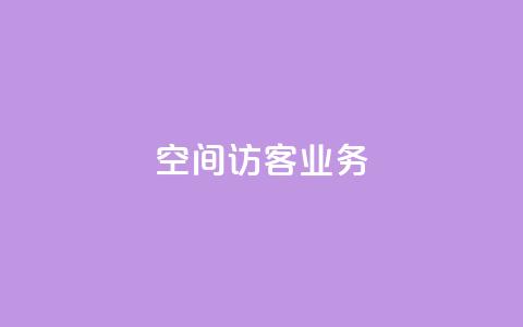 QQ空间访客业务,qq24小时qq业务平台便宜 - dy秒刷 专做点赞评论的平台  第1张