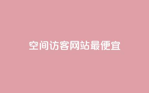 qq空间访客网站最便宜,免费粉丝平台 - 抖音快手低价业务网 快手秒赞的网址  第1张