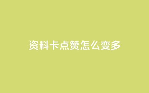 qq资料卡点赞怎么变多,qq赞自助下单平台网进入 - 刷粉黑科技涨粉工具 qq业务网24小时自助下单免费  第1张