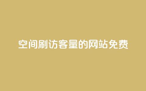 QQ空间刷访客量的网站免费 - 免费提升QQ空间访客量的有效网站推荐~  第1张