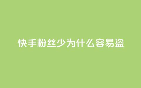 快手粉丝少为什么容易盗,QQ自助业务网 - qq点赞24自助服务 快手24小时业务自助平台  第1张