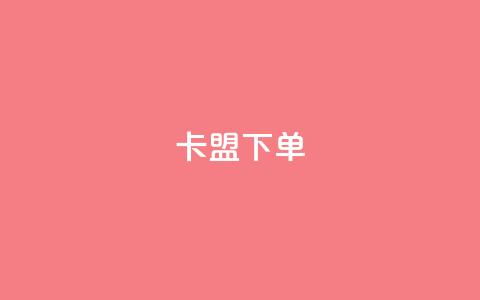 卡盟下单,卡盟自助下单24小时视频vip - 抖音500粉丝怎么弄 有赞商城  第1张