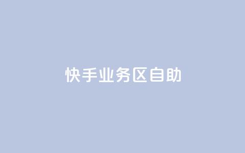 快手业务区自助,卡盟一手货源网站 - 全网最便宜快手业务网站 抖音业务下单24小时秒到账  第1张