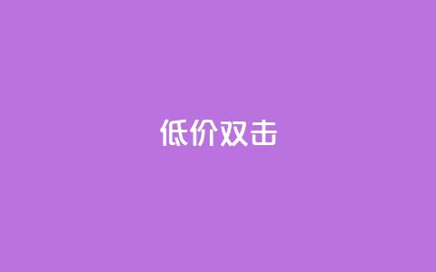 Ks 低价双击,qq空间自动秒赞网 - QQ名片互赞APP 快手1元3000假粉丝  第1张