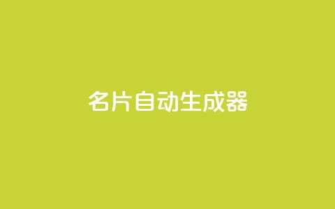 名片自动生成器,快手24小时业务自助平台 - 抖音获取10000赞 抖音24小时免费下单  第1张