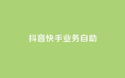 抖音快手业务自助,dy业务低价自助下单软件 - 闲鱼客服介入对谁有利 ks全网最低价  第1张