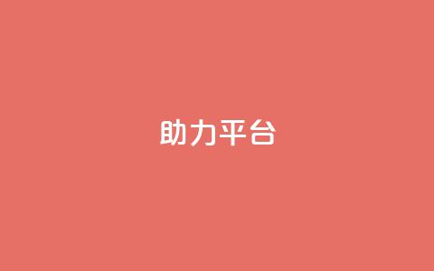 ks助力平台,qq在哪里可以充赞 - qq空间访客网站最便宜 qq业务网站平台网址  第1张
