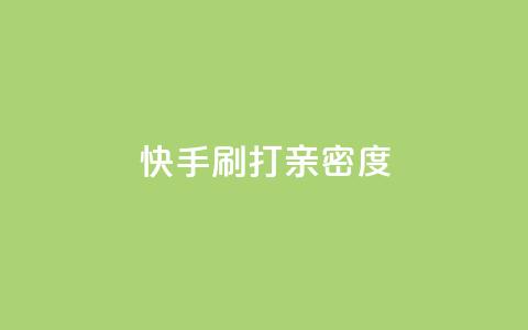 快手刷打call亲密度,51微信老号网 - qq音乐访客量购买平台 王者荣耀主页刷热度网站  第1张