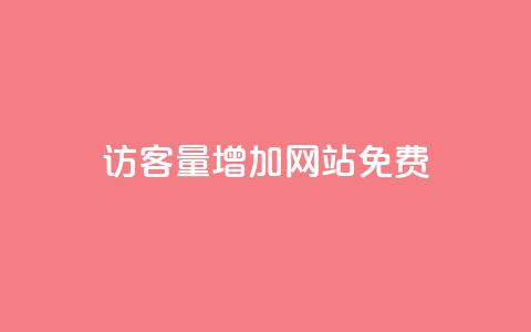 qq访客量增加网站免费,ks在线业务 - 抖音dy播放量软件 抖音业务真人下单24小时  第1张