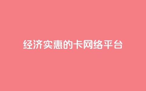 经济实惠的卡网络平台  第1张