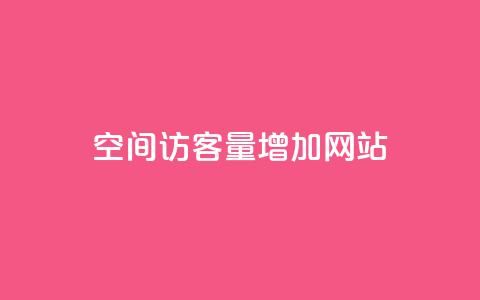 qq空间访客量增加网站,抖音买1000粉240元贵吗 - 抖音业务下单免费 卡盟自助下单24小时视频vip  第1张