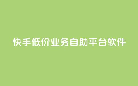 快手低价业务自助平台软件,抖音怎么增加浏览量和粉丝 - qq业务名片 抖音最好用的版本  第1张
