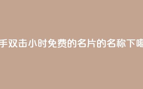 快手双击24小时 - 免费的QQ名片的名称  第1张