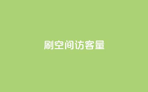 刷qq空间访客量1000,qq会员官网个人中心 - qq业务网站全网最低 抖音如何苹果1比10充值  第1张
