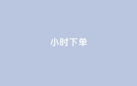 dy24小时下单,低价货源站卡网 - 抖音苹果微信充值链接怎么弄 qq卡盟自助下单24小时  第1张