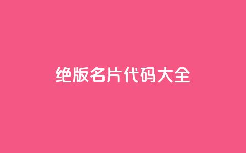 qq绝版名片代码大全,qq空间说说访问量 - ks直播平台正规吗 QQ免费刷名片的网站  第1张