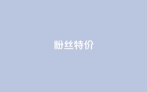 dy粉丝特价 - 网红云商城下载链接  第1张