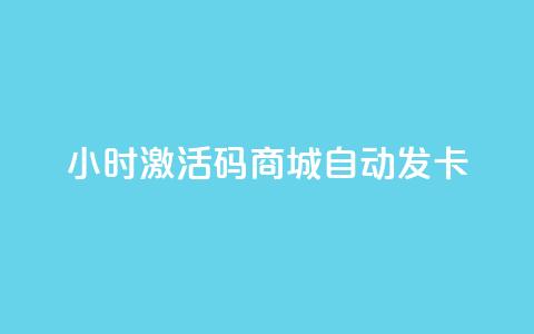 24小时激活码商城自动发卡,抖音24小时自助服务 - 抖音ios充值入口官网1比10 QQ免费刷名片的  第1张