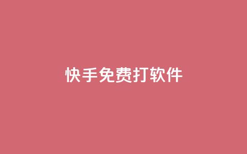 快手免费打call软件,qq免费名片十万赞每天领取 - 王者荣耀低价卡盟 快手作品双击点赞微信支付  第1张