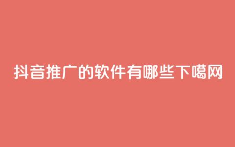 抖音推广的软件有哪些？  第1张
