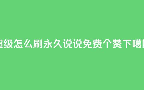 qq超级vip怎么刷永久 - QQ说说免费20个赞  第1张