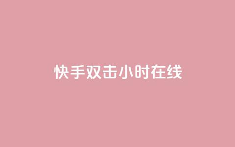 快手双击24小时在线,自助云商城24小时秒单 - Ks24小时自助下单全网最低价 qq空间点赞 购买网站DNS商城  第1张