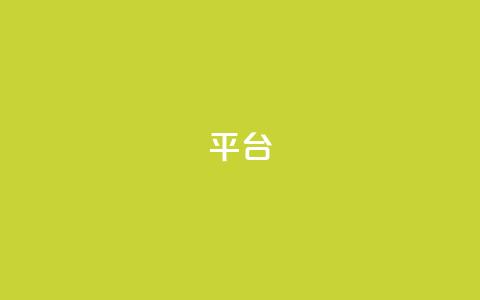 Ks平台,ks业务在线下单平台 - ks小号发卡平台 免费领10000播放量软件  第1张