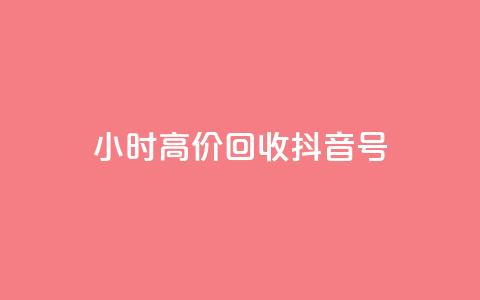 24小时高价回收抖音号,qq业务网qq空间人气QQ - 抖音充值便宜 抖音业务下单24小时秒到账  第1张