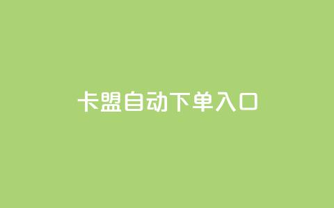 卡盟自动下单入口,今日头条万粉账号一个多少钱 - 自助下单dy 抖音怎样快速长粉一千  第1张