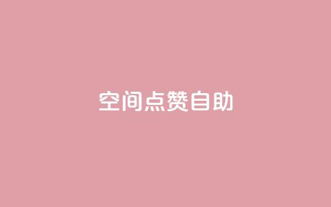 qq空间点赞自助 - qq空间点赞自助:快速增加QQ空间点赞数的方法~ 第1张 qq空间点赞自助 - qq空间点赞自助:快速增加QQ空间点赞数的方法~ 第1张