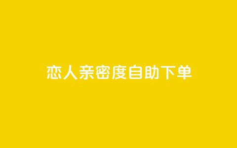 ks恋人亲密度自助下单,抖音点赞自助平台有哪些 - 抖音业务24小时免费下单 快手二十四小时在线下单平台  第1张
