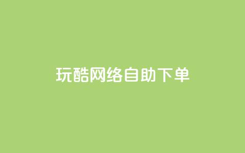 玩酷网络自助下单,2024QQ刷钻教程电信 - 拼多多业务助力平台 拼多多砍一刀脚本怎么弄  第1张