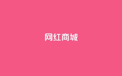 网红商城,dy双击 - 涨粉24小时下单 抖音一千粉  第1张
