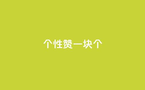 QQ个性赞一块10000个,快手免费福利点赞自助平台 - vip会员货源批发网站 24小时自助下单商城app  第1张