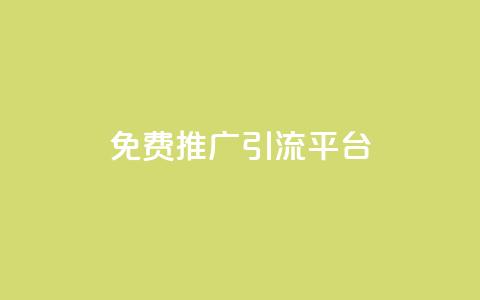 免费推广引流平台,QQ自动平台登录入口官网 - Ks粉丝业务 qq音乐人粉丝 下单 全网最低  第1张