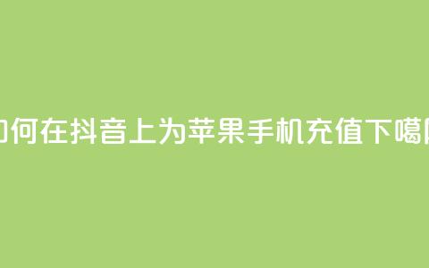如何在抖音APP上为苹果手机充值  第1张