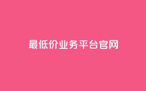 最低价qq业务平台官网,快手点赞软件新版下载 - qq访客突然增加特别多 免费QQ名片  第1张