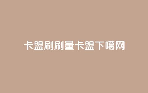 卡盟刷APP(APP刷量卡盟)  第1张