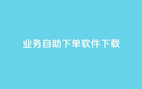 dy业务自助下单软件下载,黑科技自动引流 - ks便宜24小时业务 云小店24小时自助下单  第1张