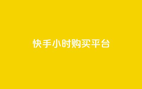 快手24小时购买平台,抖音作品点赞在哪买便宜 - 快手粉丝如何 抖音点赞领佣金是真是假  第1张