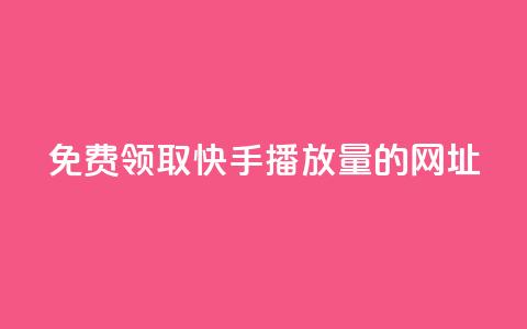 免费领取快手播放量的网址,快手0元付怎么不能用了 - 卡盟刷svip永久 Dy冲值  第1张