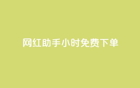 网红助手24小时免费下单,qq免费领取说说浏览 - 快手涨热度平台 qq赞充值  第1张