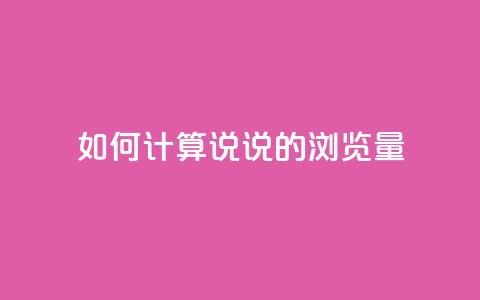 如何计算QQ说说的浏览量  第1张