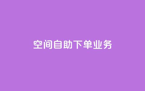 空间自助下单业务,抖音怎样出钱粉丝上1000粉丝 - 网站刷快手一 qq空间免费增加访客  第1张
