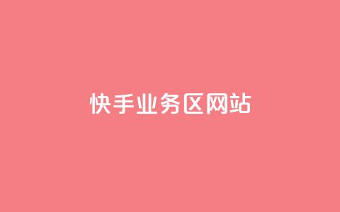 快手业务区网站,最正规的Ks业务下单平台 - QQ空间设置访问权限 全网科技低价货源辅助  第1张