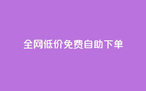 全网低价免费自助下单,QQ空间真人说说赞自助下单 - 拼多多专业助力 拼多多最终阶段兑换卡  第1张