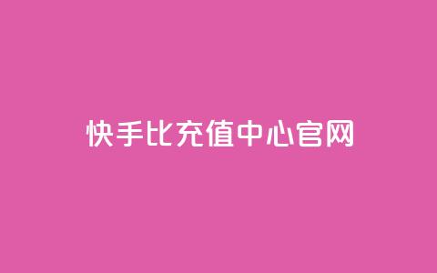 快手1比1充值中心官网 - 快手一元1万点赞链接  第1张