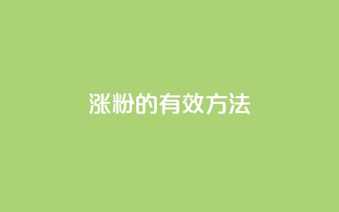 涨粉的有效方法,QQ钻卡盟网站 - 拼多多业务网24小时自助下单 方太菜刀和王麻子菜刀哪个好  第1张
