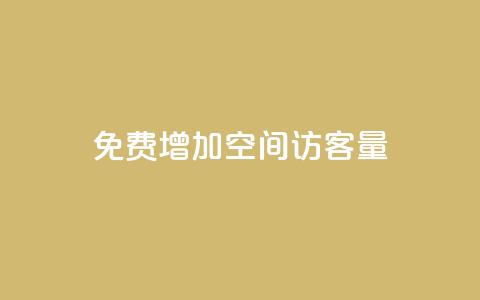 免费增加qq空间访客量,qq资料卡秒赞功能怎么开 - qq超级会员低价网站 抖音如何买1000真人关注  第1张