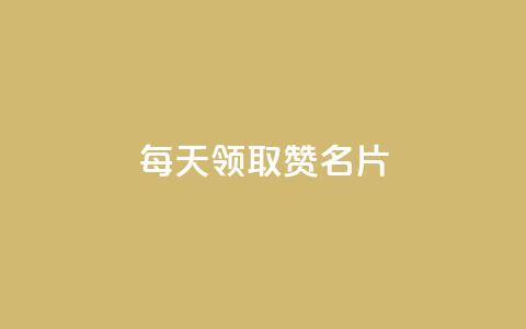 每天领取100000赞名片,快手赞业务24小时下单平台 - 快手业务24小时在线下单平台免费 qqcvip十年沉淀官网下载2023  第1张